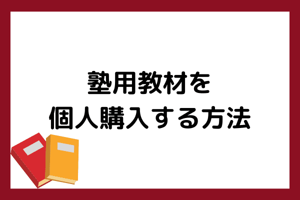 塾用教材を個人で購入するには？小学生・中学生・高校生別おすすめの